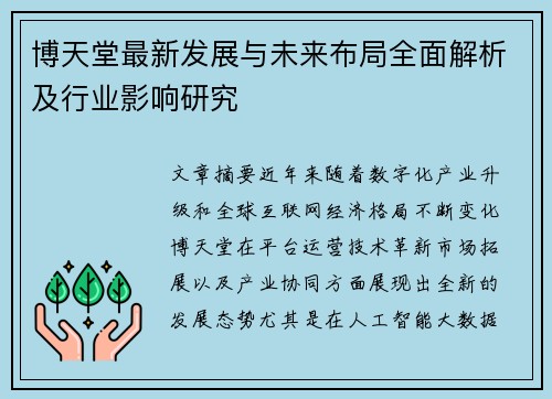 博天堂最新发展与未来布局全面解析及行业影响研究 博天堂最新发展与未来布局全面解析及行业影响研究