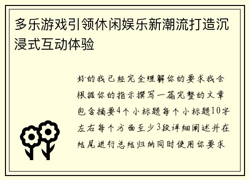 多乐游戏引领休闲娱乐新潮流打造沉浸式互动体验 多乐游戏引领休闲娱乐新潮流打造沉浸式互动体验