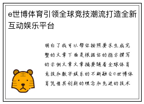 e世博体育引领全球竞技潮流打造全新互动娱乐平台 e世博体育引领全球竞技潮流打造全新互动娱乐平台