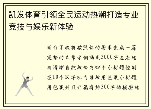 凯发体育引领全民运动热潮打造专业竞技与娱乐新体验 凯发体育引领全民运动热潮打造专业竞技与娱乐新体验