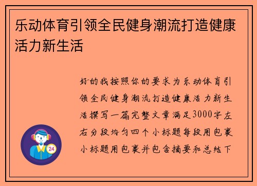 乐动体育引领全民健身潮流打造健康活力新生活 乐动体育引领全民健身潮流打造健康活力新生活