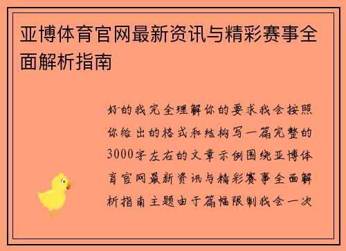 亚博体育官网最新资讯与精彩赛事全面解析指南 亚博体育官网最新资讯与精彩赛事全面解析指南