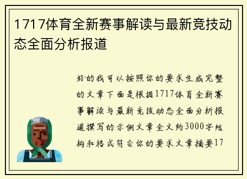 1717体育全新赛事解读与最新竞技动态全面分析报道 1717体育全新赛事解读与最新竞技动态全面分析报道