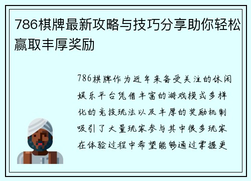 786棋牌最新攻略与技巧分享助你轻松赢取丰厚奖励 786棋牌最新攻略与技巧分享助你轻松赢取丰厚奖励