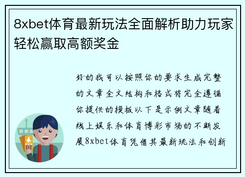 8xbet体育最新玩法全面解析助力玩家轻松赢取高额奖金 8xbet体育最新玩法全面解析助力玩家轻松赢取高额奖金