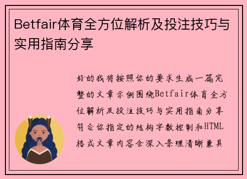 Betfair体育全方位解析及投注技巧与实用指南分享