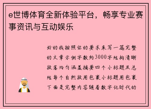 e世博体育全新体验平台,畅享专业赛事资讯与互动娱乐 e世博体育全新体验平台,畅享专业赛事资讯与互动娱乐