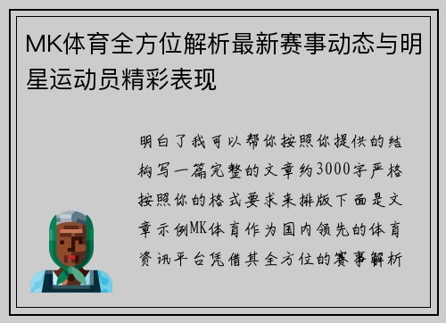 MK体育全方位解析最新赛事动态与明星运动员精彩表现 MK体育全方位解析最新赛事动态与明星运动员精彩表现