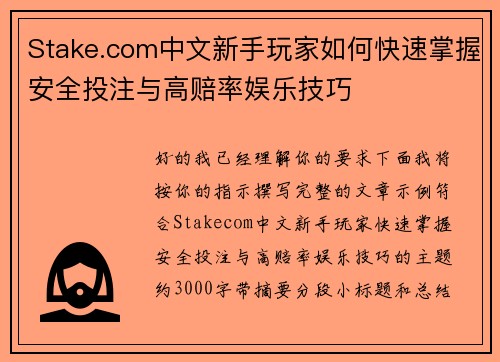 Stake.com中文新手玩家如何快速掌握安全投注与高赔率娱乐技巧 Stake.com中文新手玩家如何快速掌握安全投注与高赔率娱乐技巧