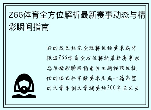 Z66体育全方位解析最新赛事动态与精彩瞬间指南