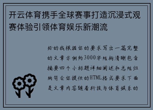 开云体育携手全球赛事打造沉浸式观赛体验引领体育娱乐新潮流 开云体育携手全球赛事打造沉浸式观赛体验引领体育娱乐新潮流