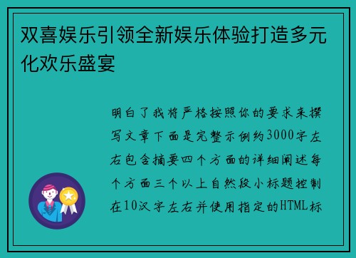 双喜娱乐引领全新娱乐体验打造多元化欢乐盛宴