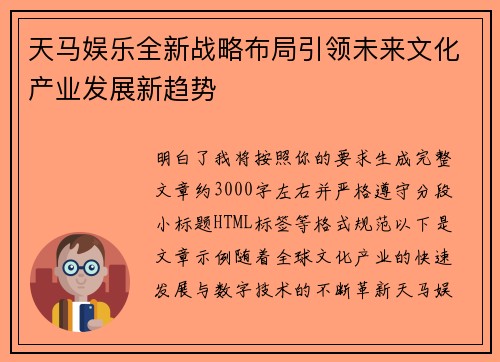 天马娱乐全新战略布局引领未来文化产业发展新趋势