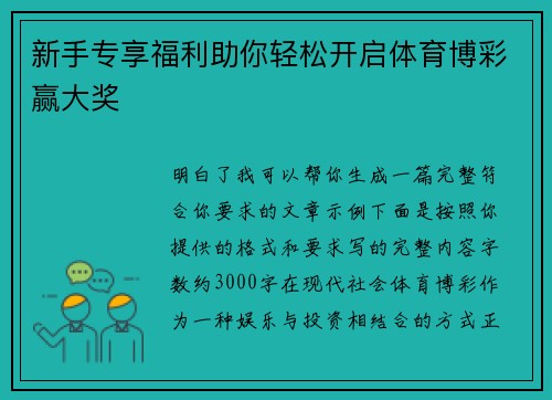 新手专享福利助你轻松开启体育博彩赢大奖 新手专享福利助你轻松开启体育博彩赢大奖