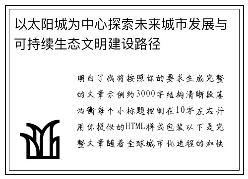 以太阳城为中心探索未来城市发展与可持续生态文明建设路径 以太阳城为中心探索未来城市发展与可持续生态文明建设路径