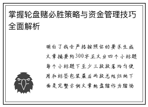 掌握轮盘赌必胜策略与资金管理技巧全面解析 掌握轮盘赌必胜策略与资金管理技巧全面解析