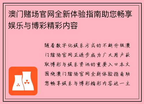 澳门赌场官网全新体验指南助您畅享娱乐与博彩精彩内容