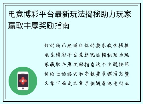 电竞博彩平台最新玩法揭秘助力玩家赢取丰厚奖励指南