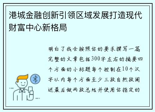 港城金融创新引领区域发展打造现代财富中心新格局