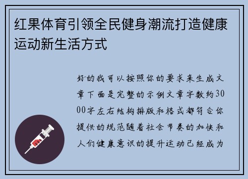 红果体育引领全民健身潮流打造健康运动新生活方式