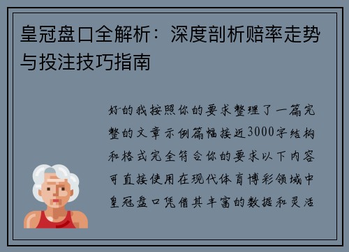 皇冠盘口全解析：深度剖析赔率走势与投注技巧指南