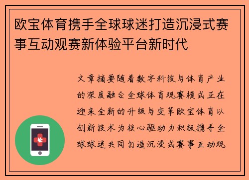 欧宝体育携手全球球迷打造沉浸式赛事互动观赛新体验平台新时代 欧宝体育携手全球球迷打造沉浸式赛事互动观赛新体验平台新时代