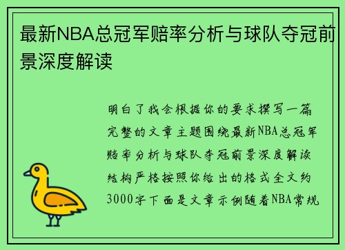 最新NBA总冠军赔率分析与球队夺冠前景深度解读