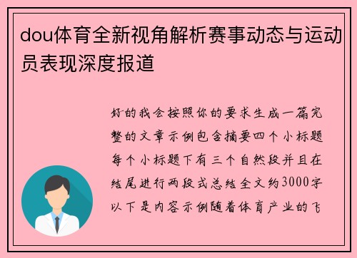 dou体育全新视角解析赛事动态与运动员表现深度报道 dou体育全新视角解析赛事动态与运动员表现深度报道