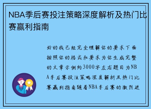 NBA季后赛投注策略深度解析及热门比赛赢利指南 NBA季后赛投注策略深度解析及热门比赛赢利指南