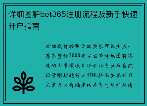 详细图解bet365注册流程及新手快速开户指南