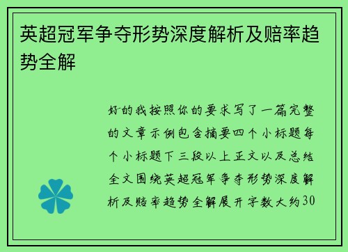 英超冠军争夺形势深度解析及赔率趋势全解 英超冠军争夺形势深度解析及赔率趋势全解