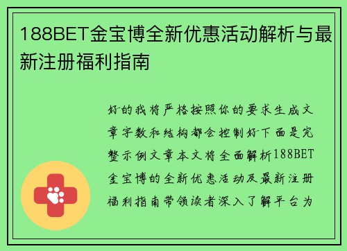 188BET金宝博全新优惠活动解析与最新注册福利指南 188BET金宝博全新优惠活动解析与最新注册福利指南