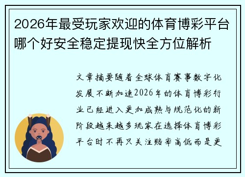 2026年最受玩家欢迎的体育博彩平台哪个好安全稳定提现快全方位解析