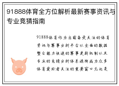 91888体育全方位解析最新赛事资讯与专业竞猜指南