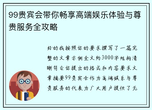 99贵宾会带你畅享高端娱乐体验与尊贵服务全攻略 99贵宾会带你畅享高端娱乐体验与尊贵服务全攻略