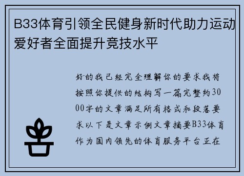 B33体育引领全民健身新时代助力运动爱好者全面提升竞技水平