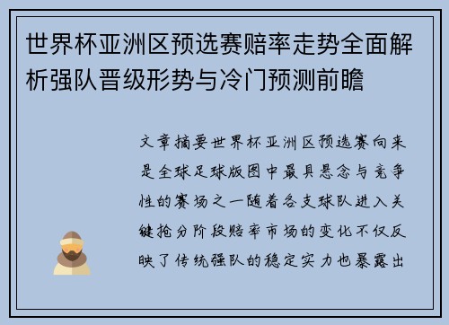 世界杯亚洲区预选赛赔率走势全面解析强队晋级形势与冷门预测前瞻