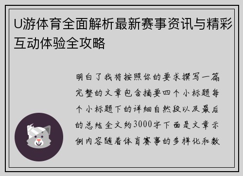 U游体育全面解析最新赛事资讯与精彩互动体验全攻略