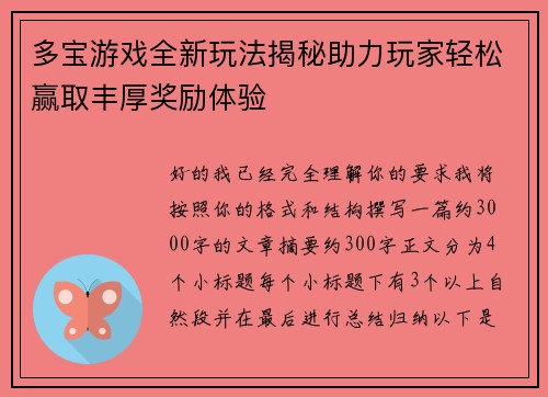 多宝游戏全新玩法揭秘助力玩家轻松赢取丰厚奖励体验 多宝游戏全新玩法揭秘助力玩家轻松赢取丰厚奖励体验