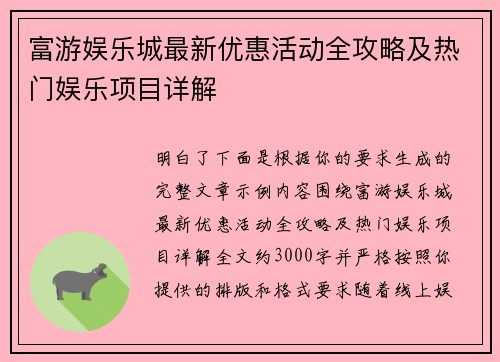 富游娱乐城最新优惠活动全攻略及热门娱乐项目详解 富游娱乐城最新优惠活动全攻略及热门娱乐项目详解
