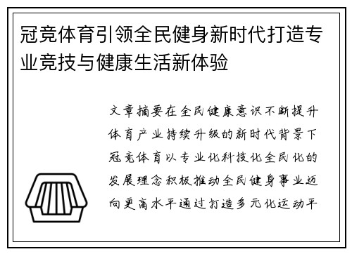 冠竞体育引领全民健身新时代打造专业竞技与健康生活新体验 冠竞体育引领全民健身新时代打造专业竞技与健康生活新体验