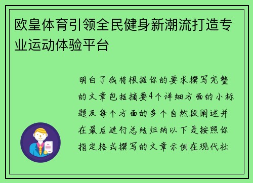 欧皇体育引领全民健身新潮流打造专业运动体验平台