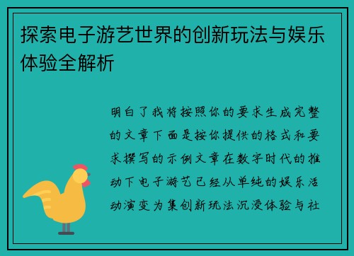 探索电子游艺世界的创新玩法与娱乐体验全解析