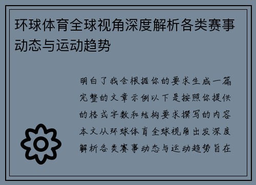 环球体育全球视角深度解析各类赛事动态与运动趋势