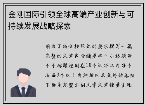 金刚国际引领全球高端产业创新与可持续发展战略探索