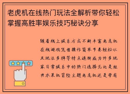 老虎机在线热门玩法全解析带你轻松掌握高胜率娱乐技巧秘诀分享