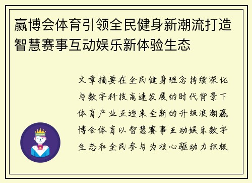 赢博会体育引领全民健身新潮流打造智慧赛事互动娱乐新体验生态