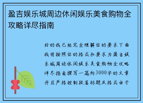 盈吉娱乐城周边休闲娱乐美食购物全攻略详尽指南