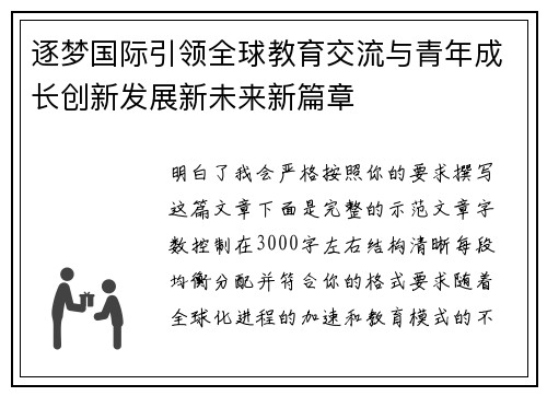 逐梦国际引领全球教育交流与青年成长创新发展新未来新篇章