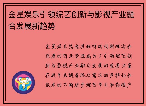 金星娱乐引领综艺创新与影视产业融合发展新趋势
